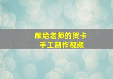 献给老师的贺卡 手工制作视频